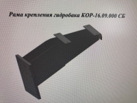 Рама крепления гидробака КОР-16.09.000 СБ