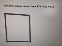 Защита верхнего стекла двери КОР-16.51.000 СБ
